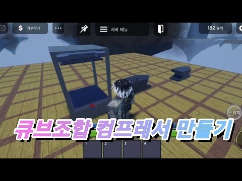 [로블록스]큐브조합 큐브콤비네이션 컴프레서(압축기)만들기