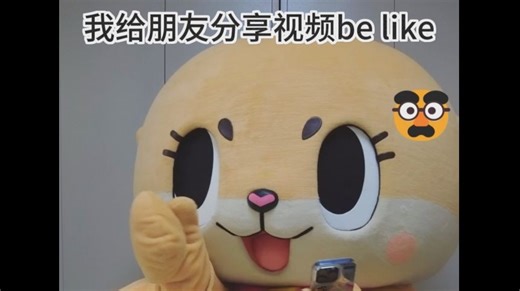 和朋友分享视频现状，是谁獭不说