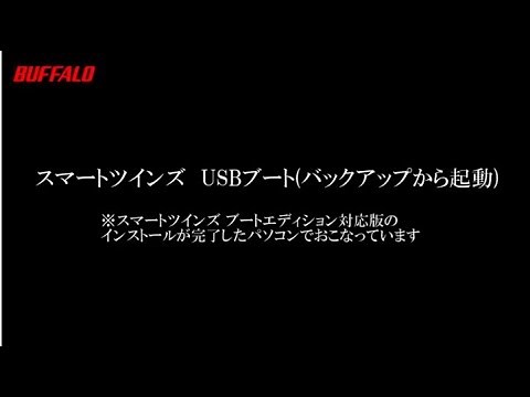 スマートツインズ USBブート編