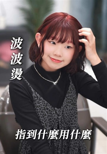 自然的短髮波波燙搭配免漂紅(⁎⁍̴̛ᴗ⁍̴̛⁎） ｜指到什麼用什麼✨#台北髮廊 #復古捲 #復古港風 #szukhairsalon #層次燙