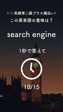 【英検準2級プラス】1分で15語クイズ！【No.38】｜algorithm・cybersecurity・virtual reality など テクノロジー語 集中強化回💻📘