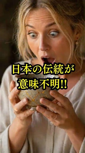 Even though it's broken, its value increases... Japanese culture is just too incomprehensible to me.