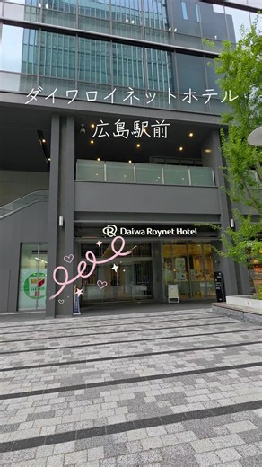 #ダイワロイネットホテル広島駅前 #駅前ホテル #広島県 #高層階ホテル #駐車場完備 広島駅前で飲食店も多くて便利なホテルでした。