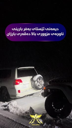 ‏دیمەنی ئێستای بەفر بارینی ناوچەی مزووری بالا دەڤەری بارزان