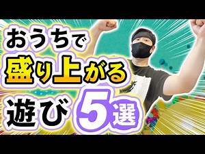家の中でも盛り上がる遊び ５選