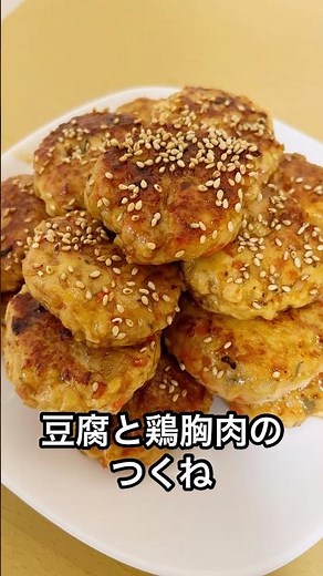 豆腐と鶏胸肉のつくね