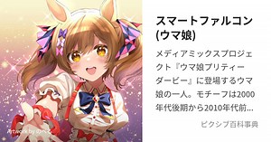 スマートファルコン(ウマ娘)