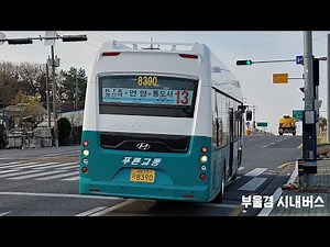 (신차)양산 푸른교통 13번 [구.언양터미널 ~ 서울산보람병원]구간 주행영상
