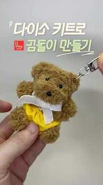 다이소 모루인형 만들기 곰돌이| Easy DIY | Pipe Cleaner - TeddyBear