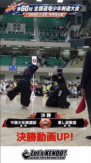 Final! Up! Imajuku Junior Kendo Club, Fukuoka vs. Toray Ikyodo, Aichi [60th All Japan Dojo Junior...