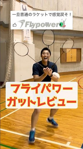 [Finally...] Fly Power Gut Review! Finally... a racket!? [Badminton] #Shorts #Badminton