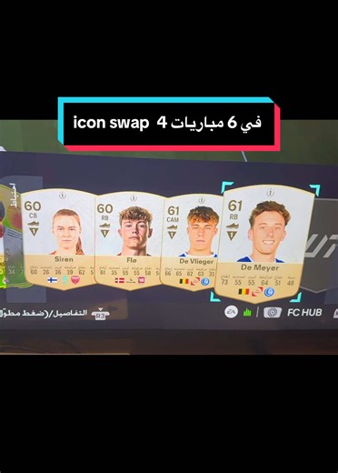 4 Icon swaps fc 26 in 6 Matches ##iconswap #fc26 في 6 مباريات 4 أيكون سواب#الشعب_الصيني_ماله_حل😂😂 #fifa26