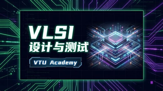 【VTU Academy】VLSI 设计与测试