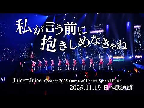 Juice=Juice『私が言う前に抱きしめなきゃね』(Concert 2025 Queen of Hearts Special Flush)