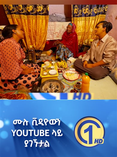 እኔ ጋር ምን አለ ብላችሁ መጣችሁ? ብቻ አላህ ይስጥልኝ //እሁድን 1 ላይ በቻናል1 // #foryoupage #viralvideo #fypシfpy #foryou #channel