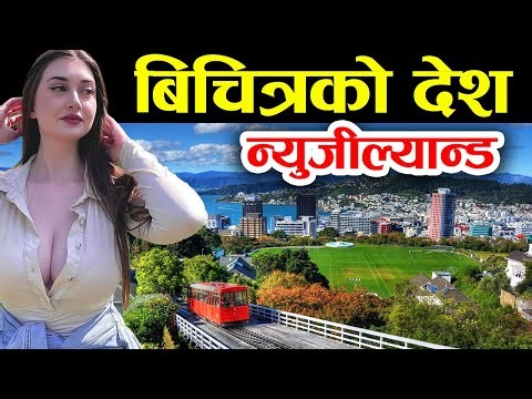 ब्रा खाेल्ने परम्परा भएकाे देश, New Zealand Facts In Nepali