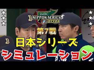 【日本シリーズ2021】オリックス vs ヤクルト 第7戦 シミュレーション【プロスピ2021】
