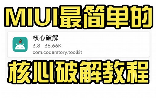 MIUI最简单的核心破解教程！不换安装器，安装界面更美观！【TAT趙的搞机课堂】(基础篇4.5)