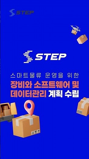 [2025 STEP] 스마트물류 운영을 위한 장비와 소프트웨어 및 데이터관리 계획 수립