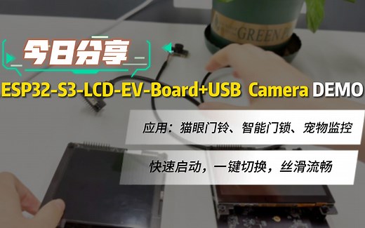 ESP32-S3 RGB屏+USB摄像头组合应用Demo