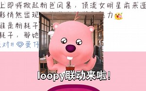 loopy联动来啦，史瑞克联动29号上线！
