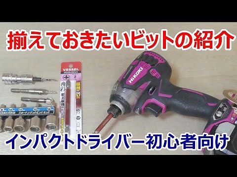 揃えておきたいビットの紹介 インパクトドライバー初心者向け