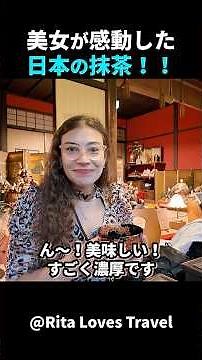 抹茶体験が別格！外国人女性が感動！#short #外国人のリアクション #日本の凄さ #日本文化 #日本観光 #日本グルメ #海外の反応