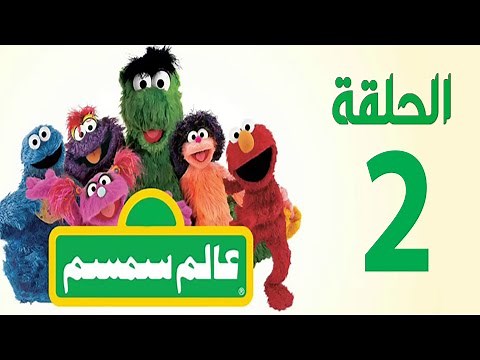 برنامج عالم سمسم - الحلقة الثانية- Alam Simsim TV show Episode 2