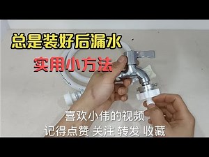 洗衣机进水管接头安装总是漏水，记住这几个步骤，即快又不漏水