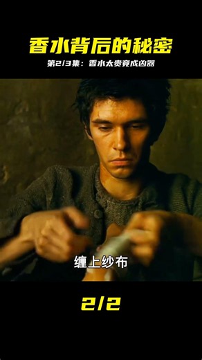 香水為什么這么貴？第2/3集，背后的代價太大了 #香水 #悬疑电影 #剧情解说 #结局反转 #人性