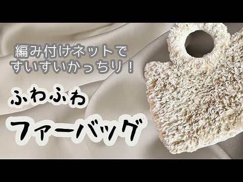 立体編み付けネットですいすい編めて♪ かっちり自立する✨ ふわふわファーバッグ💓【かぎ針編み／crochet／編み方動画】