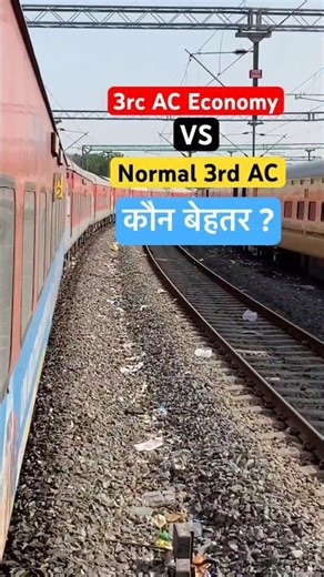 3ac economy aur 3rd ac में क्या अंतर है ? | 3rd ac economy vs ac 3 tier | 3e aur 3ac mein kya antar