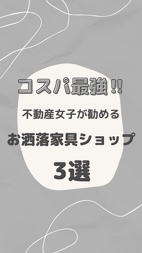 コスパ最強お洒落部屋作るなら知っとくべき3つの家具サイト🚪🛋🤍#おすすめ家具 #おすすめ雑貨 #一人暮らし #同棲 #お洒落部屋 #コスパ最強 #おすすめに乗りたい