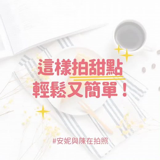 【甜點買來，你都先開吃？還先開拍😂？】#我教你學 #聽老師的話 #攝影 #安妮與陳在拍照