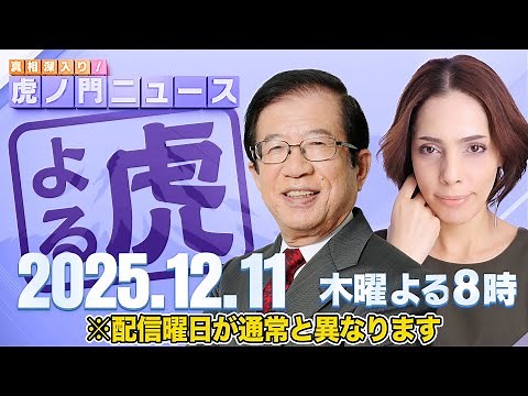 【虎ノ門ニュース】中国が自ら窮地へ・・・ 武田邦彦×フィフィ 2025/12/11(木)