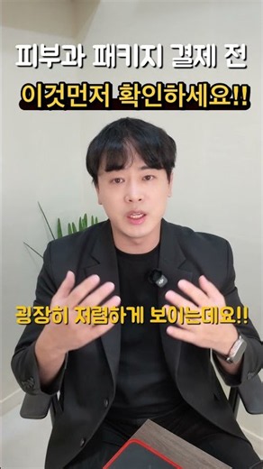 피부과 300만원 결제 전, 이 3가지는 꼭 물어보세요#피부과패키지 #피부과환불 #환불규정 #중도해지 #환불위약금 #피부과결제 #소비자권리 #피부과상담 #피부과정보 #피부대장도블리