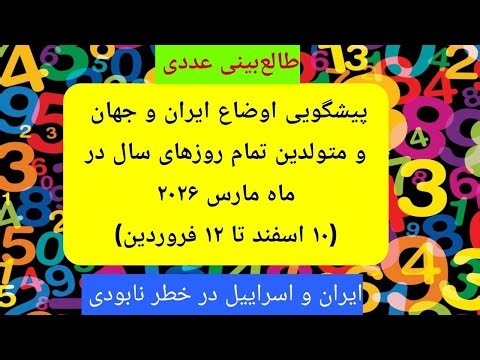 پیشگویی بسیار دقیق ماه خطرناک مارس ۲۰۲۶ برای ایران و متولدین تمام روزها ( بر اساس عدد سرنوشت)