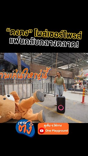 833K views · 10K reactions | หมีตงตง คือน่ารักมากกกก น้องเบญจาจึ้งไปเลยค่า ดูเต็ม ๆ ใน #ตามตง ทาง Youtube #oneplayground #ตงตงกฤษกร #รายการยอดฮิต #ตงตงเปิดหมวก #ตงตง | One Playground | Facebook