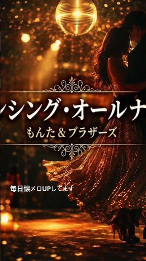 ダンシング・オールナイト / もんた＆ブラザーズ 踊る夜に、心まで酔いしれる。✨🎶#ダンシングオールナイト #もんたブラザーズ