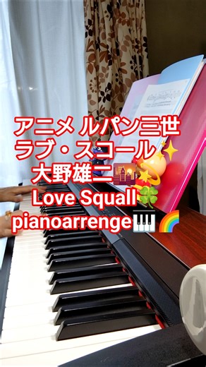 アニメ『ルパン三世』よりラブ・スコール✨大野雄二💫🌇Love Squall🍀Sandii👠pianoarrenge🎹🌈