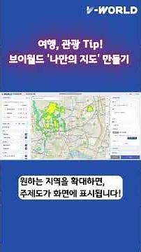 [청년 서포터즈] 여행 준비 꿀팁! 브이월드로 [나만의 관광 지도] 3분 만에 만들기