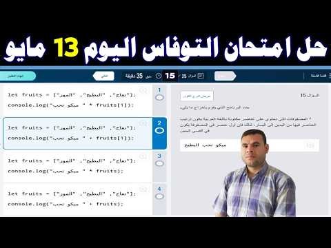 حل امتحان التوفاس اولي ثانوي اليوم 13مايو✍️️حل الامتحان التجريبي للصف الاول الثانوي برمجه👍كيريوSPRIX
