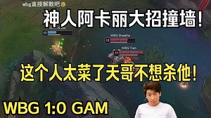 【炫神】GAM和WBG上演神人大战！天哥神人皇子遇上菜比阿卡丽不杀！