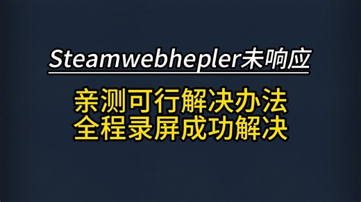 Steamwebhelper未响应怎么办，亲测已解决