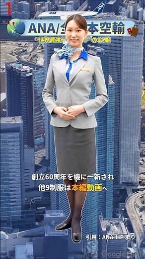 【世界中で絶賛！CAの制服10選】1.ANA（全日本空輸） #制服 #客室乗務員 #飛行機