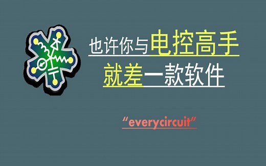 电路模拟软件everycircuit教程