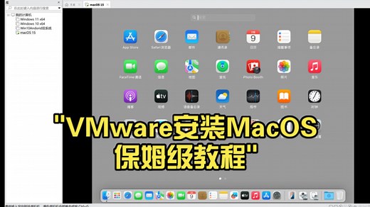 VMware安装MacOS保姆级教程