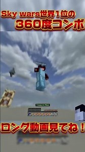 Sky wars世界一の360度コンボ！
