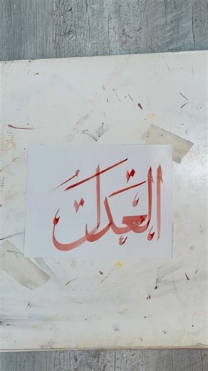 Thuluth — where art meets devotion#viralvideo#calligraphy#trending#art#artist#foryou#viralshorts#4k