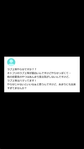 【ヤフー知恵袋】「ラブ上等やらせですか？？？」→ 完璧すぎる恋愛ドラマがやらせだって？ #shorts #ヤフー知恵袋 #知恵袋